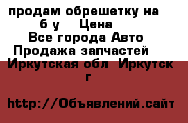 продам обрешетку на delicu б/у  › Цена ­ 2 000 - Все города Авто » Продажа запчастей   . Иркутская обл.,Иркутск г.